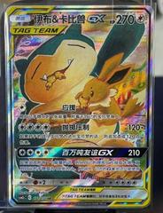 Eevee & Snorlax GX