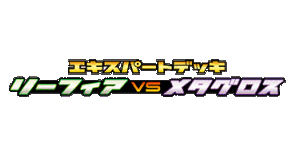 Leafeon vs Metagross Expert Deck: Leafeon Deck