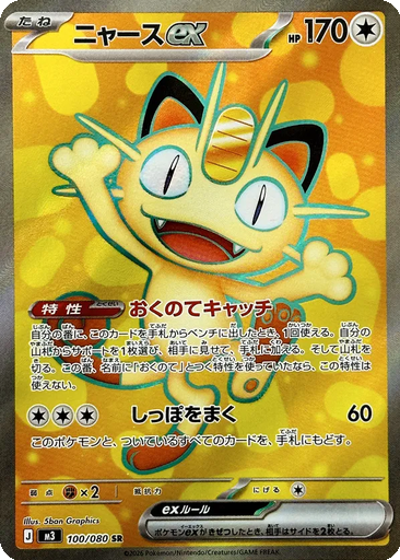 Meowth ex