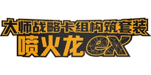 Master Strategy Deck Building Set: Charizard ex