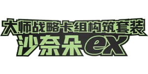 Master Strategy Deck Building Set: Gardevoir ex