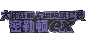 Master Strategy Deck Building Set: Miraidon ex
