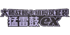 Master Strategy Deck Building Set: Raging Bolt ex