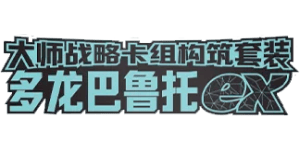 Master Strategy Deck Building Set: Gholdengo ex