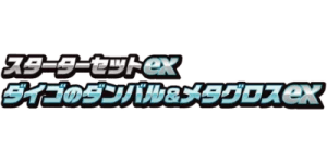 ex Starter Set Steven's Beldum & Metagross ex