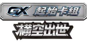Storming Emergence GX Starter Deck