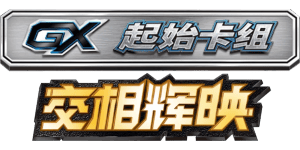 Shining Synergy GX Starter Deck