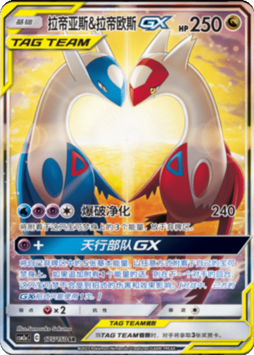 Latias & Latios GX