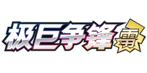 Dynamax Clash: Thunder