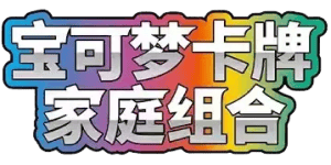 Sword & Shield Family Pokémon Card Game