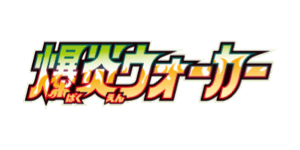 Explosive Walker