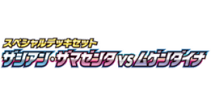 Zacian & Zamazenta vs Eternatus Special Deck Set