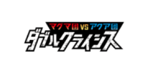Magma Gang VS Aqua Gang: Double Crisis